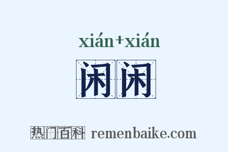 闲闲是什么意思的图片